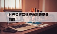 时光留声萃选经典聊天记录截图的简单介绍