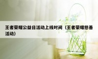 王者荣耀公益日活动上线时间（王者荣耀慈善活动）