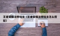 王者荣耀法师铭文（王者荣耀法师铭文怎么搭配）