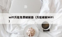 wifi万能免费破解器（万能破解WiFi）