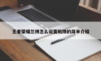 王者荣耀兰博怎么设置陷阱的简单介绍