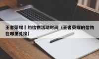 王者荣耀暃的信物活动时间（王者荣耀的信物在哪里兑换）