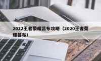 2022王者荣耀吕布攻略（2020王者荣耀吕布）