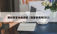 假扮黑客帝国保镖（保镖事务所CEO）