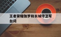 王者荣耀伽罗和长城守卫军台词（王者荣耀关于长城的台词）