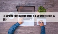 王者荣耀阿轲衣服裁剪图（王者荣耀阿轲怎么画）