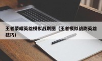 王者荣耀英雄模拟战刷图（王者模拟战刷英雄技巧）