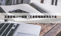 王者荣耀19个国服（王者荣耀国服有几个名额）