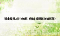 骑士经理2汉化破解（骑士经理汉化破解版）