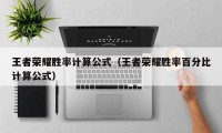 王者荣耀胜率计算公式（王者荣耀胜率百分比计算公式）