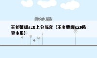 王者荣耀s20上分阵容（王者荣耀s20阵容体系）