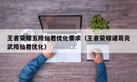 王者荣耀五陵仙君优化要求（王者荣耀诸葛亮武陵仙君优化）