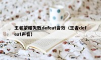 王者荣耀失败defeat音效（王者defeat声音）