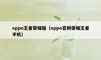 oppo王者荣耀版（oppo官网荣耀王者手机）