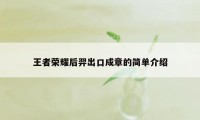 王者荣耀后羿出口成章的简单介绍