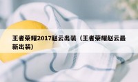 王者荣耀2017赵云出装（王者荣耀赵云最新出装）