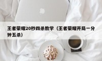 王者荣耀20秒四杀教学（王者荣耀开局一分钟五杀）