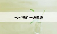 mywi7破解（my破解版）