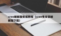 creo破解版安装教程（creo免安装破解版下载）