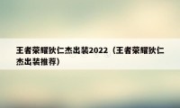 王者荣耀狄仁杰出装2022（王者荣耀狄仁杰出装推荐）