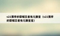 s21赛季的荣耀王者有几颗星（s21赛季的荣耀王者有几颗星星）