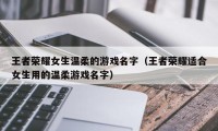 王者荣耀女生温柔的游戏名字（王者荣耀适合女生用的温柔游戏名字）