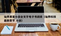 仙界黑客小说全文字电子书阅读（仙界科技 最新章节 小说）