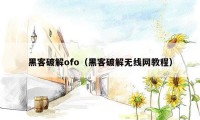 黑客破解ofo（黑客破解无线网教程）