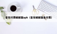 音乐付费破解版apk（音乐破解版免付费）