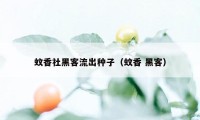 蚊香社黑客流出种子（蚊香 黑客）