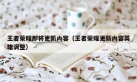 王者荣耀即将更新内容（王者荣耀更新内容英雄调整）