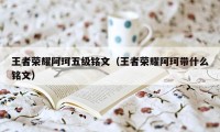 王者荣耀阿珂五级铭文（王者荣耀阿珂带什么铭文）