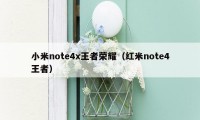 小米note4x王者荣耀（红米note4王者）