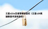 三星s21u王者荣耀状态栏（三星s20英雄联盟手游状态栏）