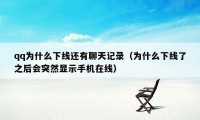 qq为什么下线还有聊天记录（为什么下线了之后会突然显示手机在线）