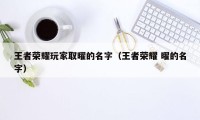 王者荣耀玩家取曜的名字（王者荣耀 曜的名字）