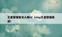 王者荣耀英文入眠id（slay王者荣耀英语）