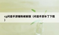 cg问道手游辅助破解版（问道手游补丁下载）