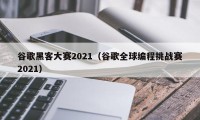 谷歌黑客大赛2021（谷歌全球编程挑战赛2021）