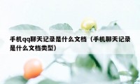 手机qq聊天记录是什么文档（手机聊天记录是什么文档类型）