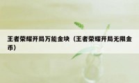 王者荣耀开局万能金块（王者荣耀开局无限金币）