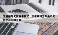 王者荣耀无限金币模式（王者荣耀无限金币无限钻石无限点券）