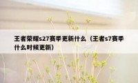 王者荣耀s27赛季更新什么（王者s7赛季什么时候更新）