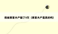 我被黑客大户骗了9万（黑客大户是真的吗）