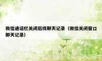 微信通话栏关闭后找聊天记录（微信关闭窗口聊天记录）