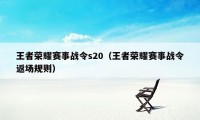 王者荣耀赛事战令s20（王者荣耀赛事战令返场规则）