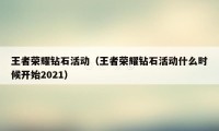 王者荣耀钻石活动（王者荣耀钻石活动什么时候开始2021）