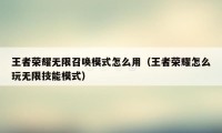 王者荣耀无限召唤模式怎么用（王者荣耀怎么玩无限技能模式）