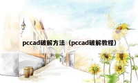 pccad破解方法（pccad破解教程）