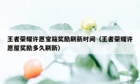 王者荣耀许愿宝箱奖励刷新时间（王者荣耀许愿屋奖励多久刷新）